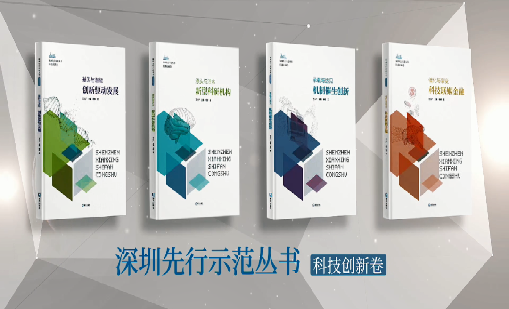 《威廉希尔：持续创新 助推物联》入选“深圳先行示范丛书·机制催生创新”典型案例