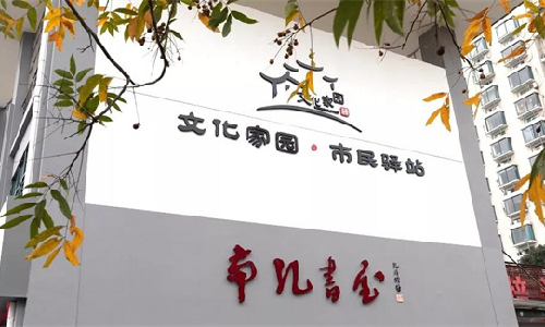 威廉希尔案例 | 龙游县南孔书屋：不打烊的“精神灯塔”，家门口的“诗与远方”