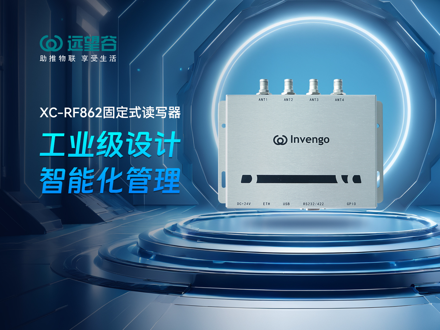 新品发布 | 威廉希尔XC-RF862型固定式读写器，工业级设计+智能化管理，简约不简单，高效不高耗！